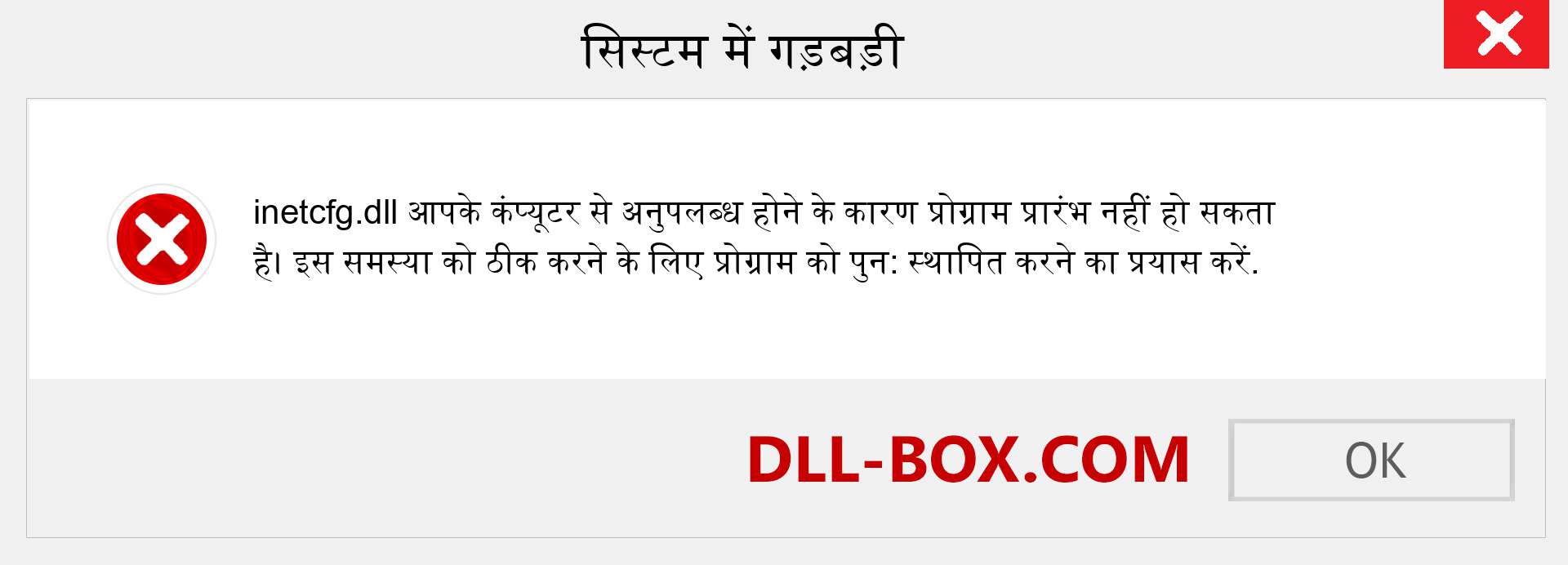 inetcfg.dll फ़ाइल गुम है?. विंडोज 7, 8, 10 के लिए डाउनलोड करें - विंडोज, फोटो, इमेज पर inetcfg dll मिसिंग एरर को ठीक करें